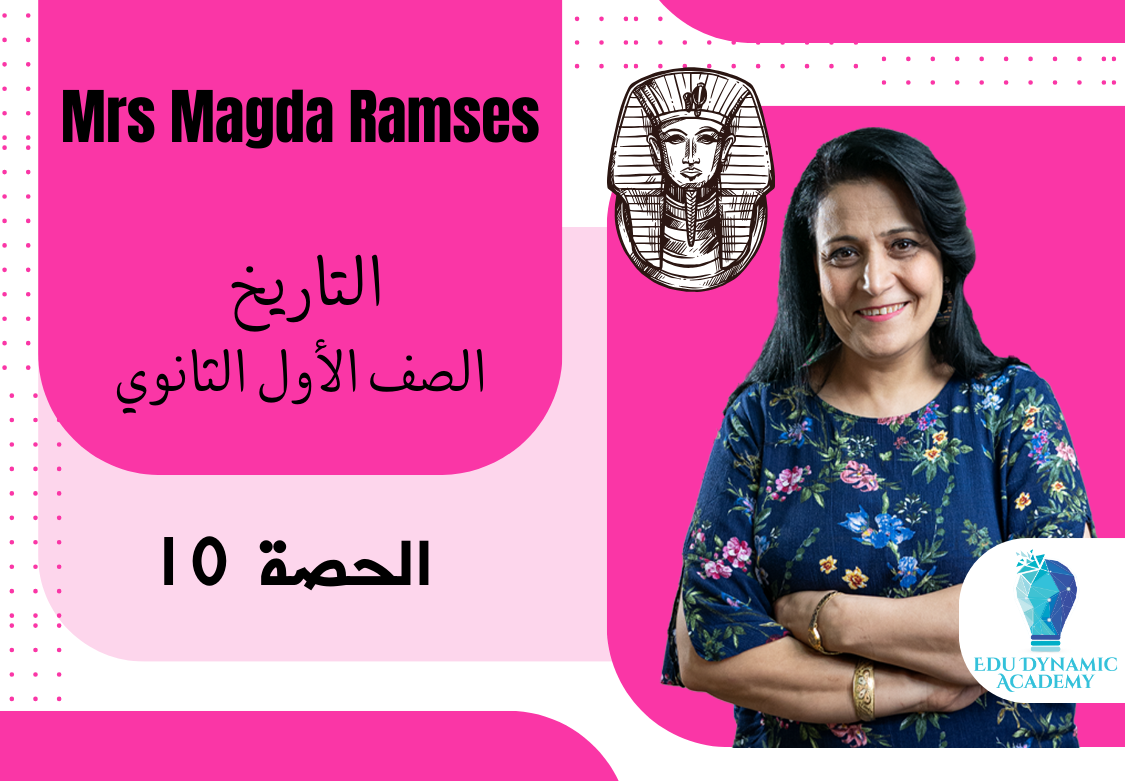 أ. ماجدة رمسيس | الصف الأول الثانوي | المحاضرة 10 : الحياه الدينية فى مصر الفرعونيه
